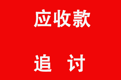 甘孜收债公司：孔老板货款回笼，讨债公司助力腾飞